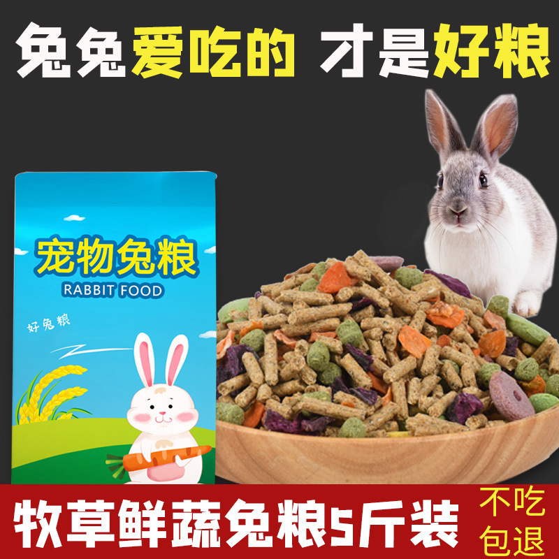跑来跑去 散装兔粮 宠物兔饲料 荷兰猪粮 豚鼠粮 兔子粮食基础粮