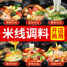 商用调料米线砂锅米线云南过桥米线酱料高汤火锅底料调味料包