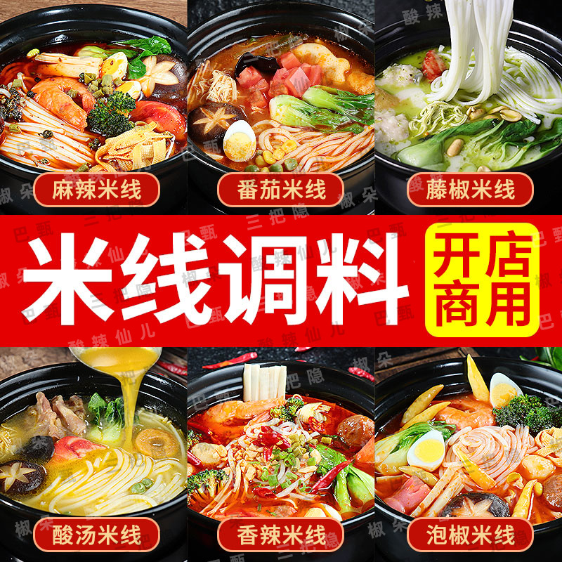 商用调料米线砂锅米线云南过桥米线酱料高汤火锅底料调味料包