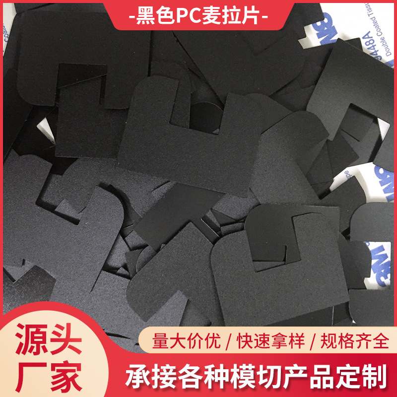 黑色PC麦拉片 耐高温阻燃新能源绝缘片模切防火电源塑料pc垫片
