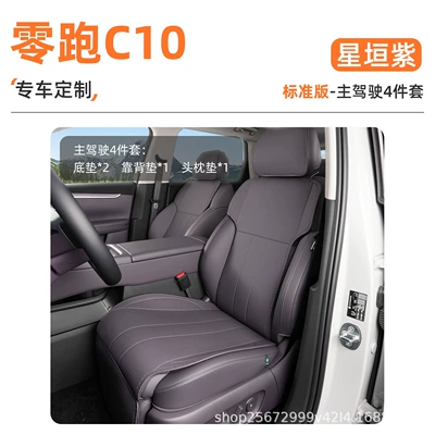 Suitable for Leapmotor C10 seat cushion, 24-27 models, special all-season breathable rear seat cushion car seat cover (Seat cushion, seat cover) - starlight-purple4-piece-set-drivers-seat-cushion-backrest-cushion-headrest-cushion-zero-run-c10