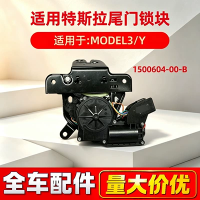 Suitable for Tesla car accessories: MODELY tailgate lock assembly, rear trunk lock mechanism, 1500604-00-B