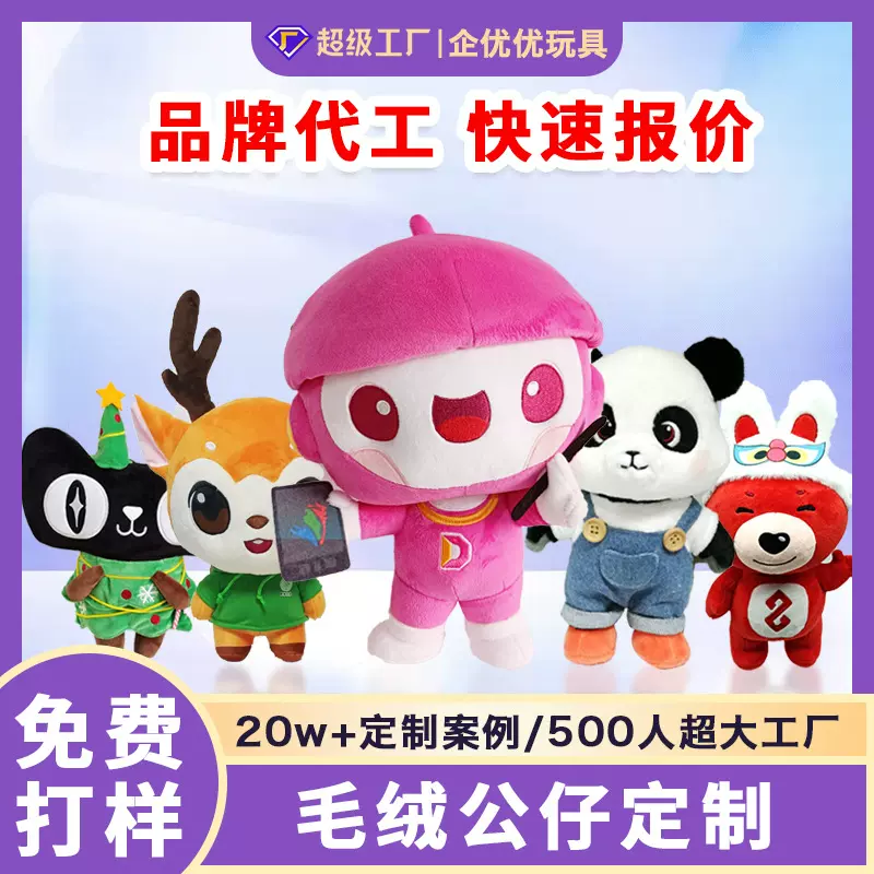 毛绒公仔玩具工厂直供企业ip毛绒卡通人物毛绒玩偶棉花娃娃制作