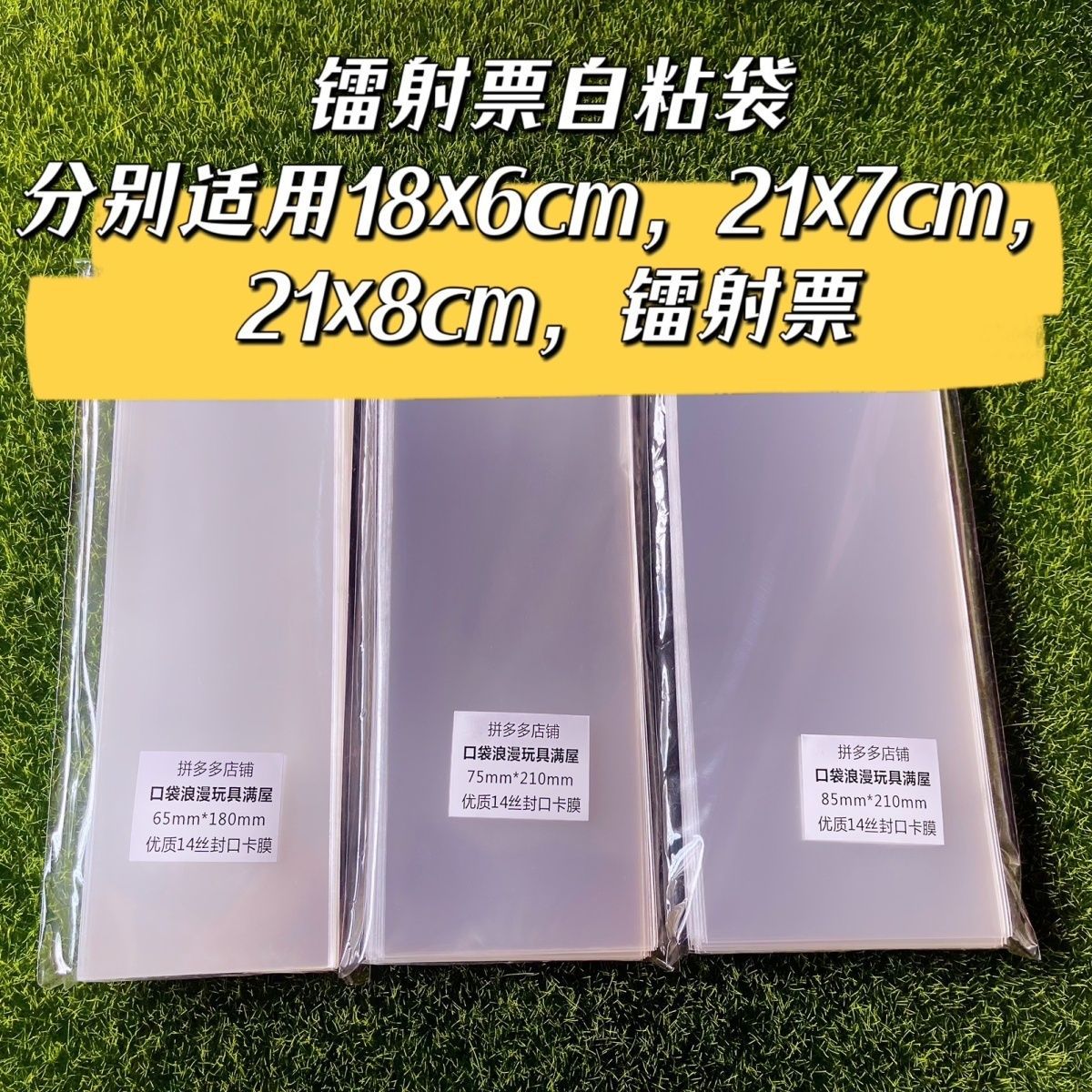 加厚14絲鐳射票自粘袋透明自封袋保護套21*7cm18*6cm偶像夢幻祭