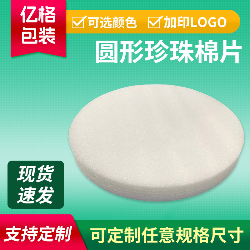 圆形珍珠棉片高密度填充泡棉垫片快递物流运输防震圆形泡沫板批发