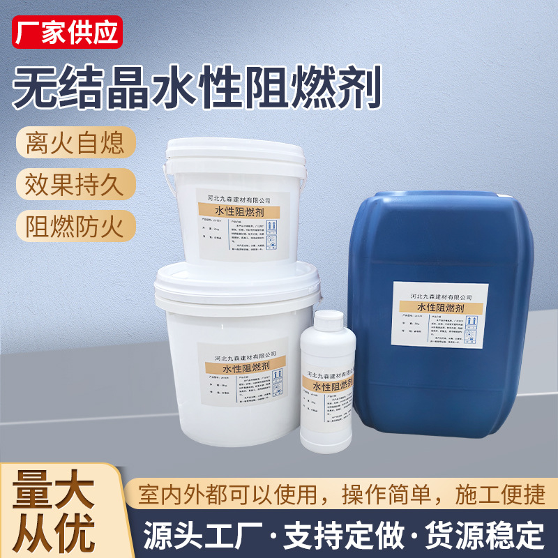 膨胀型无结晶水性阻燃剂地毯干草干花水溶性无色透明阻燃剂厂家