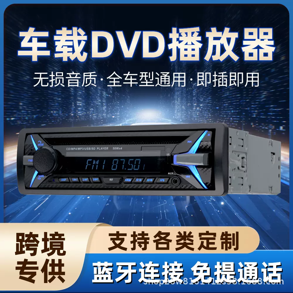 汽车CD/DVD/VCD叠片播放器车载蓝牙插卡收音机汽车中控音响改装