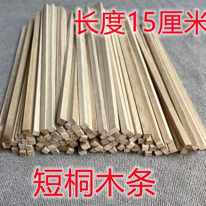 长度15厘米短木条小木塞桐木条手工木条模型小木棍建筑小木屋制作