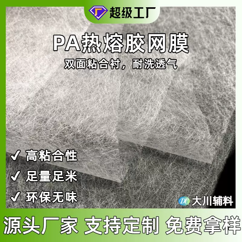 PA热熔胶网膜双面衬 粘衬复合轻薄无纺衬 透气耐洗厂家批发面料复
