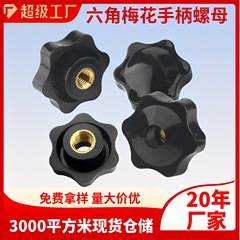 梅の花のハンドルのナットの星型のゴムの頭の手はナットのプラスチックのつまみの取っ手の銅の芯のナットm 4m 5m 6m 8m 12をねじります。