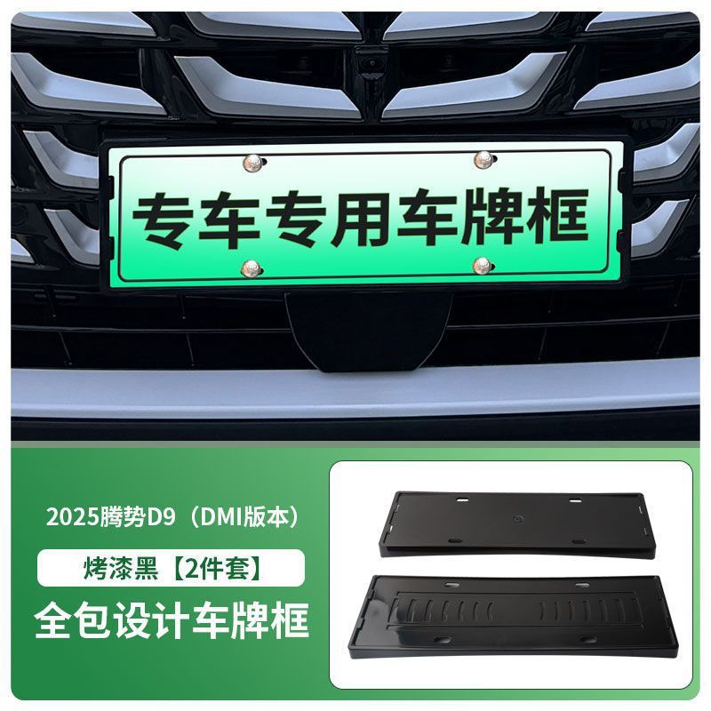 Suitable for 2025 Denza D9-Dmi License Plate Frame New Energy Full Edge License Plate Frame Green License Plate New Regulations