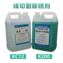 线切割配件防锈水清洗剂除锈剂K200/KC12草酸5L/20L/25安全环保