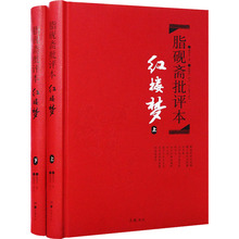 脂砚斋批评本 红楼梦(全2册) 古典文学理论 岳麓书社