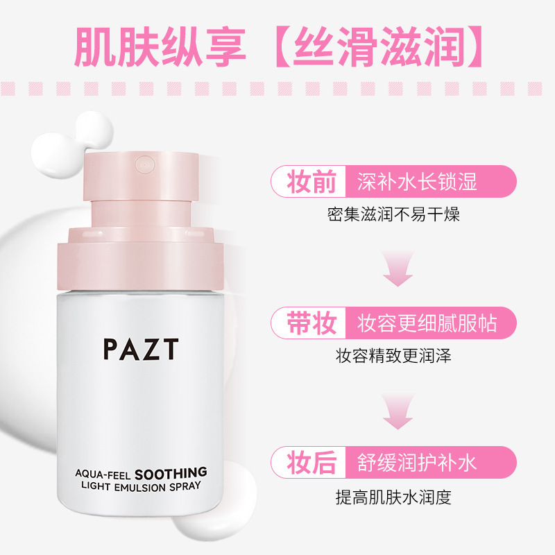 PAZT水感舒缓轻乳喷雾50ml贴贴霜喷雾妆前补水精华舒缓保湿水润女|undefined
