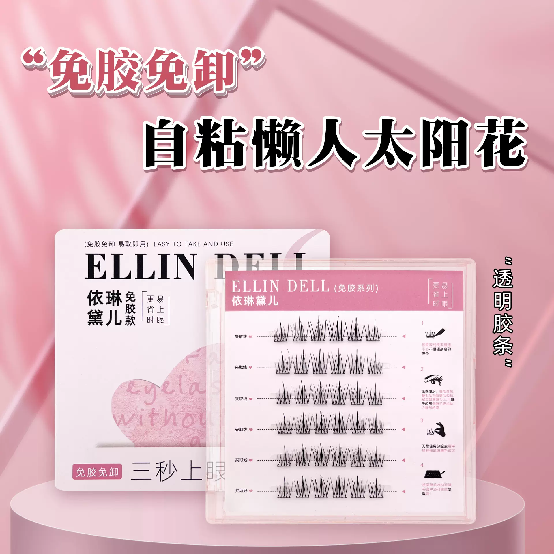 胶假睫毛太阳花自然细梗懒人三部曲分段式女团免胶款自粘眼睫毛