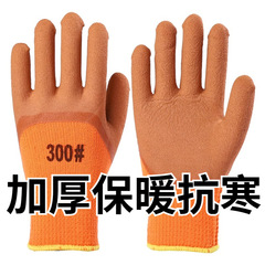 300 # 厚い保温労働保護手袋耐摩耗作業現場ゴム付き毛輪発泡冬屋外冷凍庫