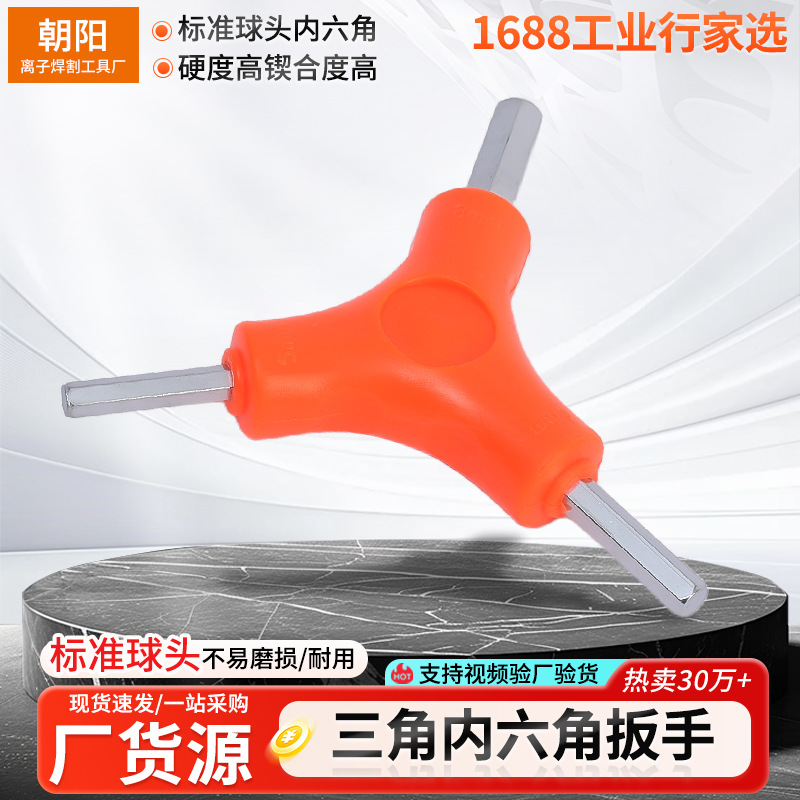 厂家批发碳钢内六方Y型扳手六棱工具4-5-6mm三叉内六角高硬度