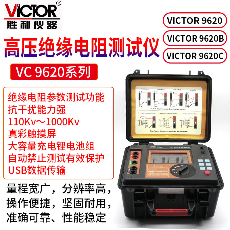 Victor/胜利VICTOR9620/9620B/9620C高压绝缘电阻仪110Kv～1000Kv