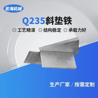 斜垫铁楔铁垫铁钢制斜铁垫机床斜铁调整垫片带孔垫铁楔子厂家直销