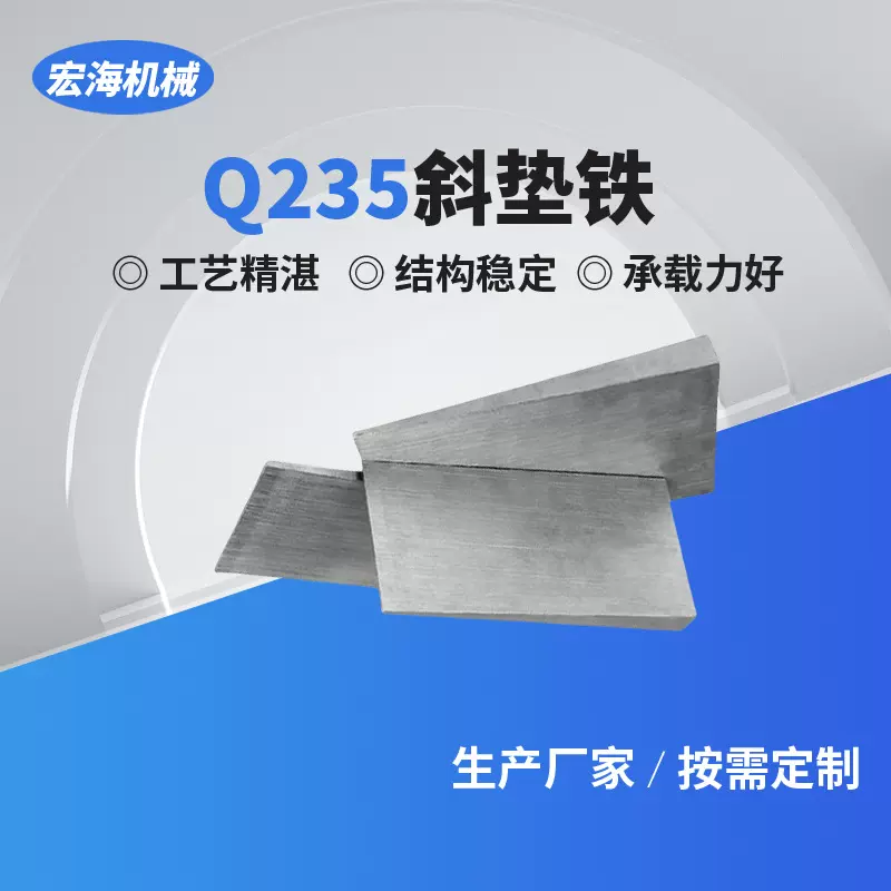 斜垫铁楔铁垫铁钢制斜铁垫机床斜铁调整垫片带孔垫铁楔子厂家直销