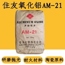 日本住友微粒α相氧化铝粉AM-21三氧化二铝 不锈钢镜面抛光含量99