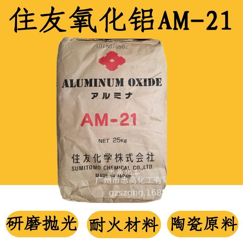 日本住友微粒α相氧化铝粉AM-21三氧化二铝 不锈钢镜面抛光含量99