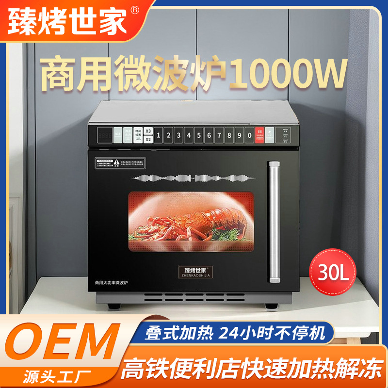 臻烤世家微波炉商用微波炉大功率餐饮便利店高铁饭冻快速烤箱