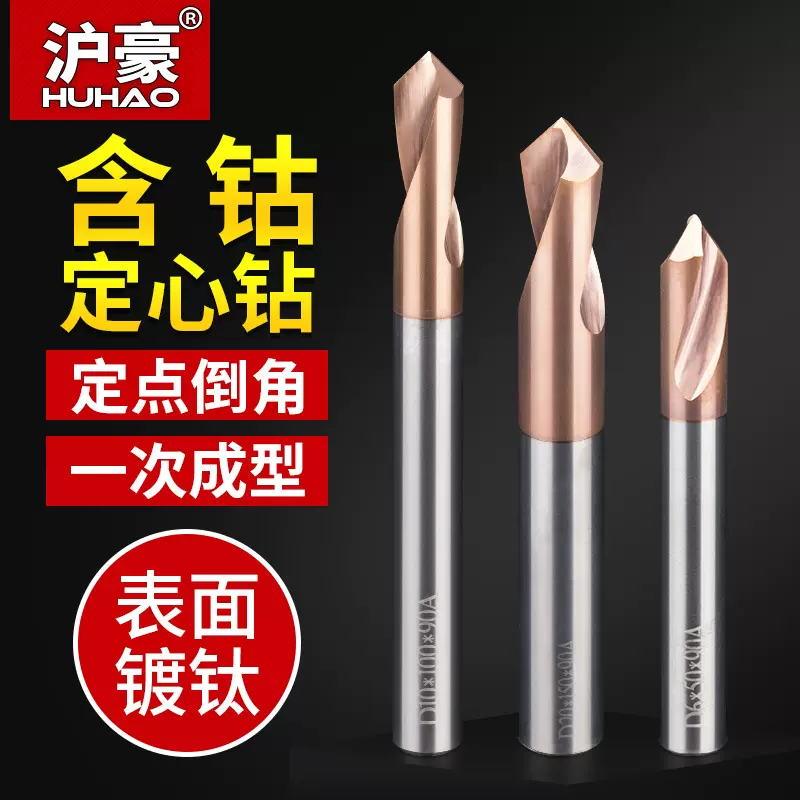 沪豪定点钻中心钻头钨钢倒角刀90度倒角工具合金倒角点孔钻定心钻