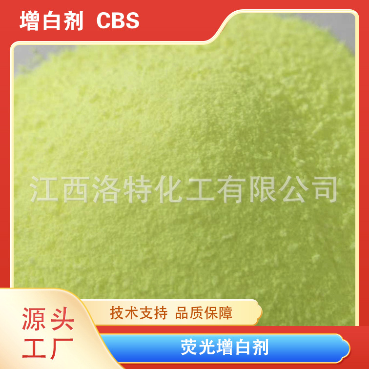 江西洛特供应高品质荧光增白剂KCB(5089-22-5)