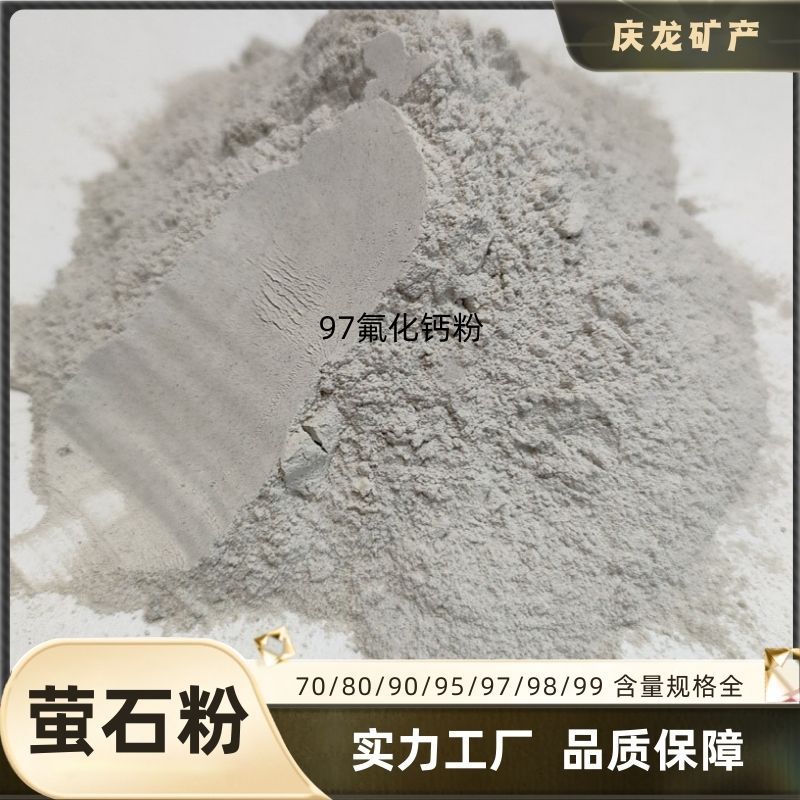 萤石粉现货冶金助熔萤石砂工业级氟化钙粉玻璃搪瓷用80-97萤石粉