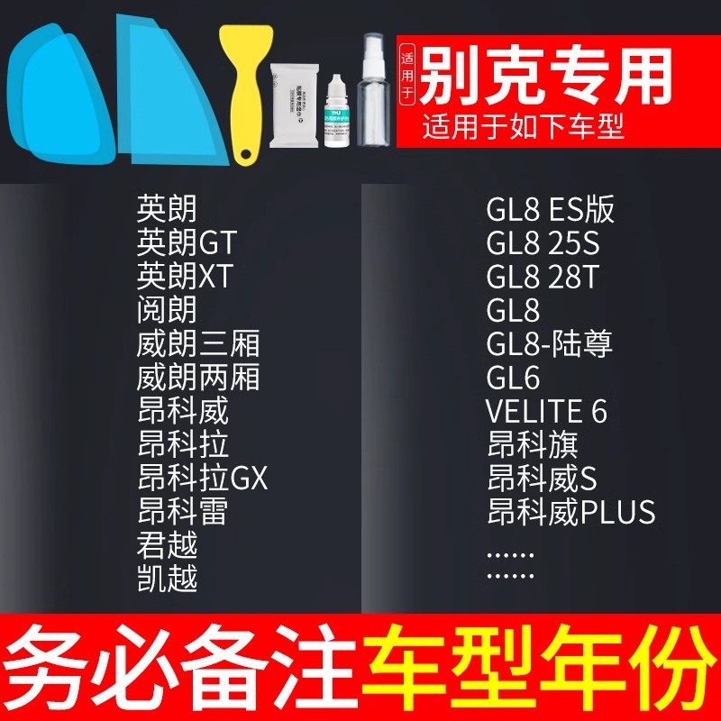 Qìchē – Film Car Rearview mirror rainproof sticker - buick-specific-note-car-model-year-5-pieces