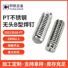 PT不锈钢焊钉无头304不锈钢焊接螺丝植焊钉种焊螺柱点焊钉M3M4M5
