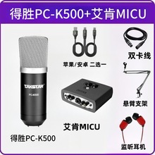 得胜PC-K500电容麦克风专业级直播电脑手机声卡主播录音k歌设备