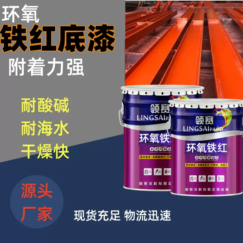 厂家批发环氧铁红底漆 桥梁钢结构护栏翻新耐酸碱防锈漆