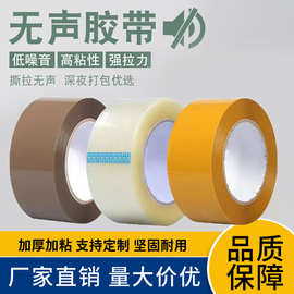 批发无声胶带高粘静音降噪透明物流打包胶布封口低噪音封箱胶带