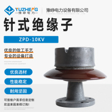 ZPD-10KV 户外陶瓷针式绝缘子 ZPD系列户外支撑绝缘子 胶装瓷瓶