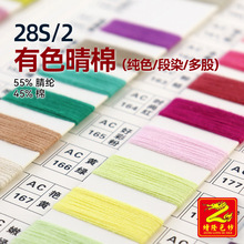 ��¡ 28S/2��ɫ���޼�ɫ��Ⱦ���޼���ë��ᘿ�ë�� 55%��]45%��