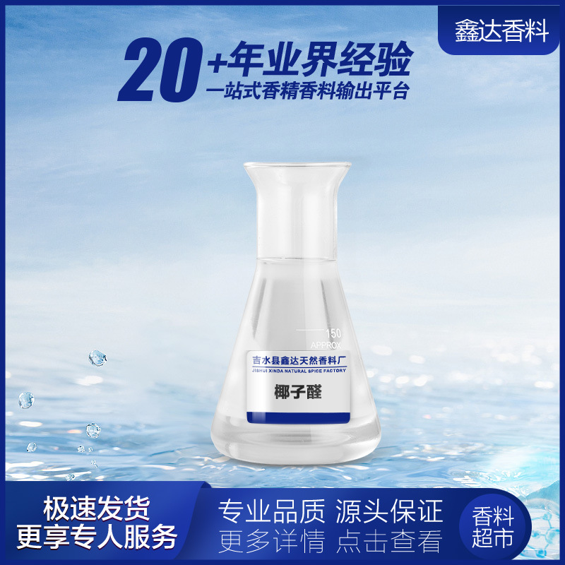 鑫达香料 香料现货批发 椰子醛 十八醛 丙位壬内酯 | 104-61-0