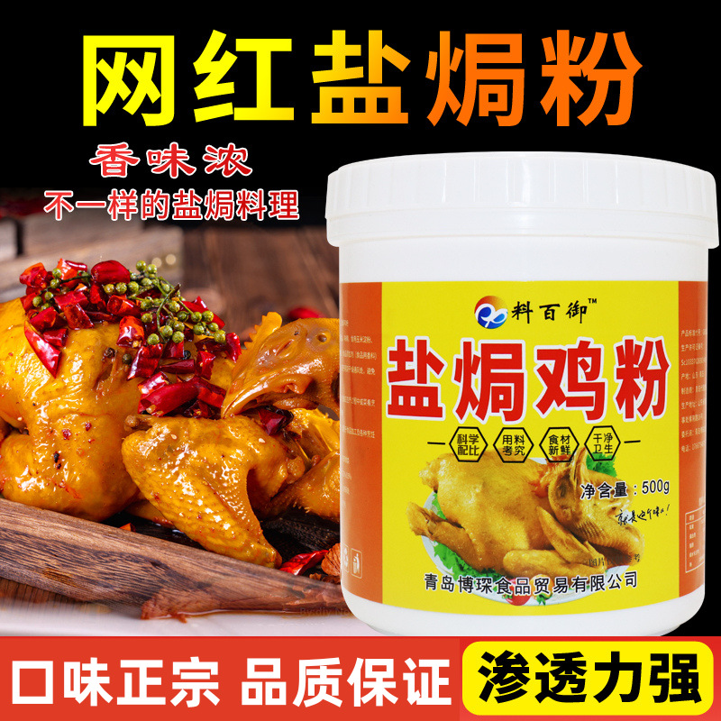 盐焗鸡粉 盐焗神器正宗客家口味盐焗调料商用浓香型调味料盐焗粉