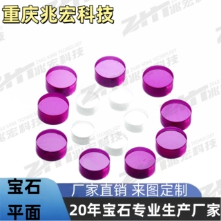 兆宏科技 红宝石平面定制 高硬度耐磨工业精密宝石平面