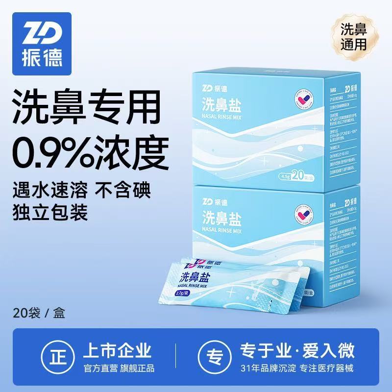 Zhende Nasal Wash Salt Official Flagship Store Genuine Children's Special Adult Suitable Nasal Wash Independent Packaging