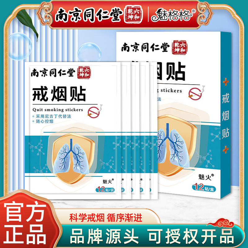 Nanjing Tongrentang Smoking Cessation Patches Official Genuine Auxiliary Tool Smoking Cessation Patches Smoking Cessation Products Wholesale and Dropshipping