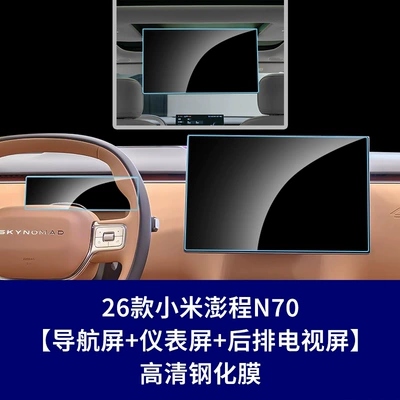 Other Automotive Interior Supplies Instrument Display Screen Protective Film - 26-xiaomi-pengcheng-n70-navigation-screen-instrument-screen-rear-tv-screen-high-definition-tempered-glass-screen-protector