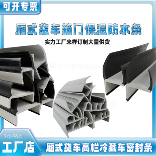 Van truck door I-shaped sealing strip high bar refrigerated truck tailgate I-shaped T-shaped anti-freezing insulation sealing strip