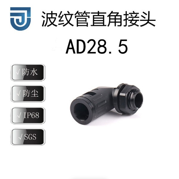 AD28.5 90度直角软管快速接头 尼龙波纹管接头弯角波纹管固定头