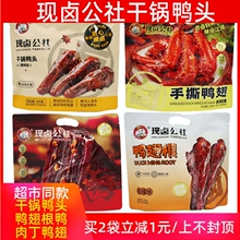 现卤公社干锅鸭头鸭翅香辣手撕风干黑鸭味解馋真空包装阳都智圣
