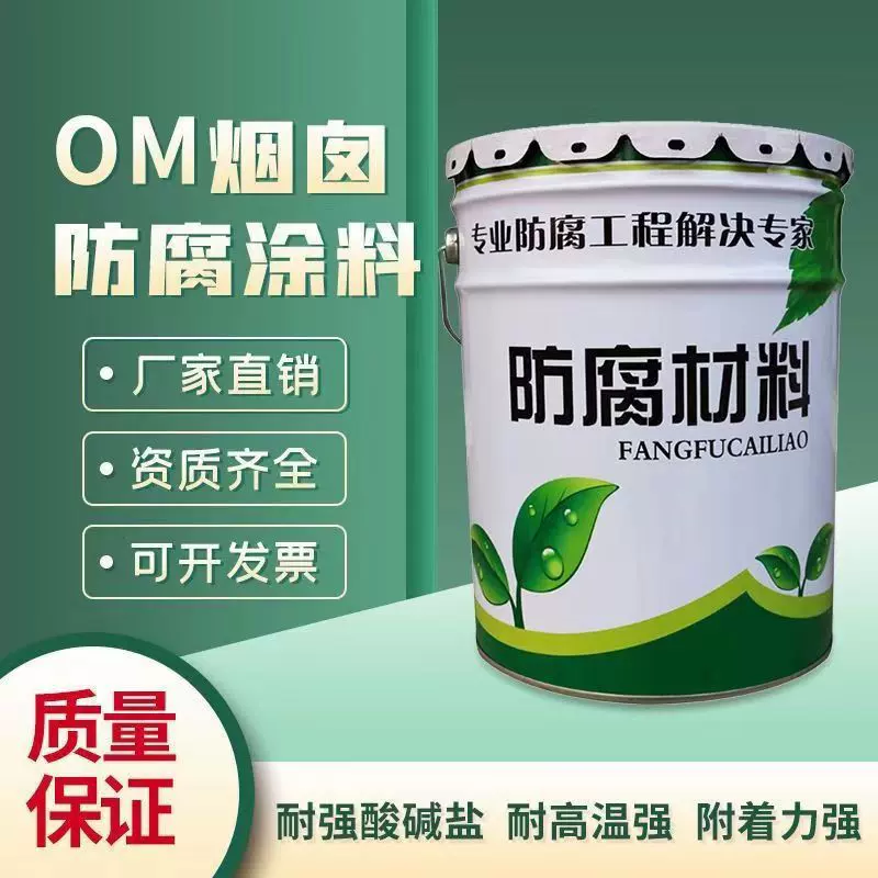 OM-5防腐涂料烟囱内壁耐高温OM防腐涂料脱硫塔水塔防锈改性树脂漆