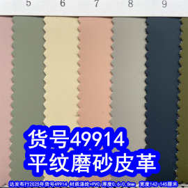 49914#49915#平纹磨砂皮革、平纹肤感皮革平纹磨砂皮膜