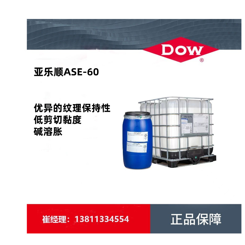陶氏亚乐顺ASE-60碱溶胀非缔合型增稠剂涂料一站配齐量大价优