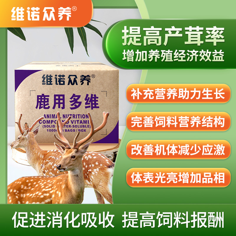 鹿用多维提高饲料转化改善生长反刍动物维生素预混料饲料添加剂